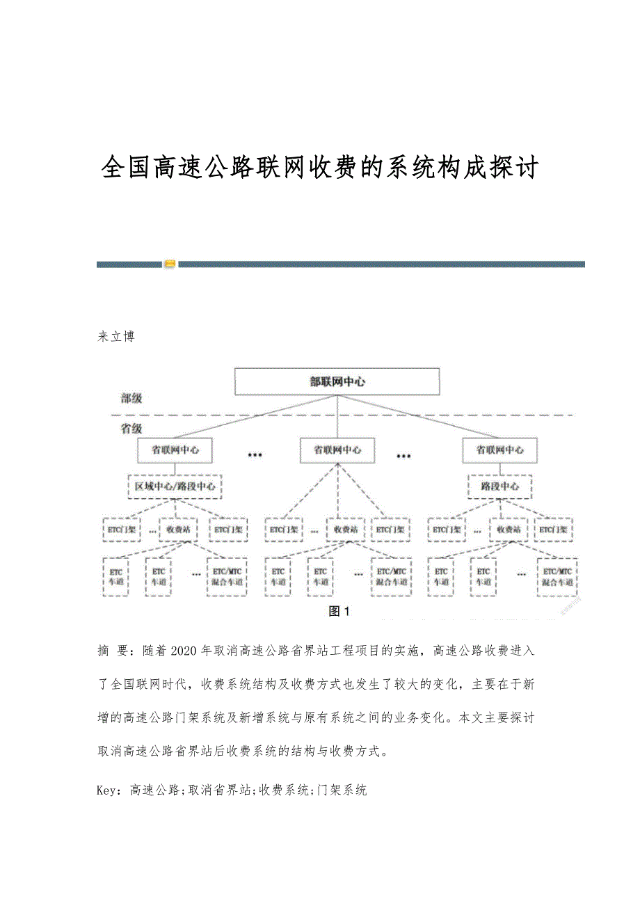 全国高速公路联网收费的系统构成探讨_第1页