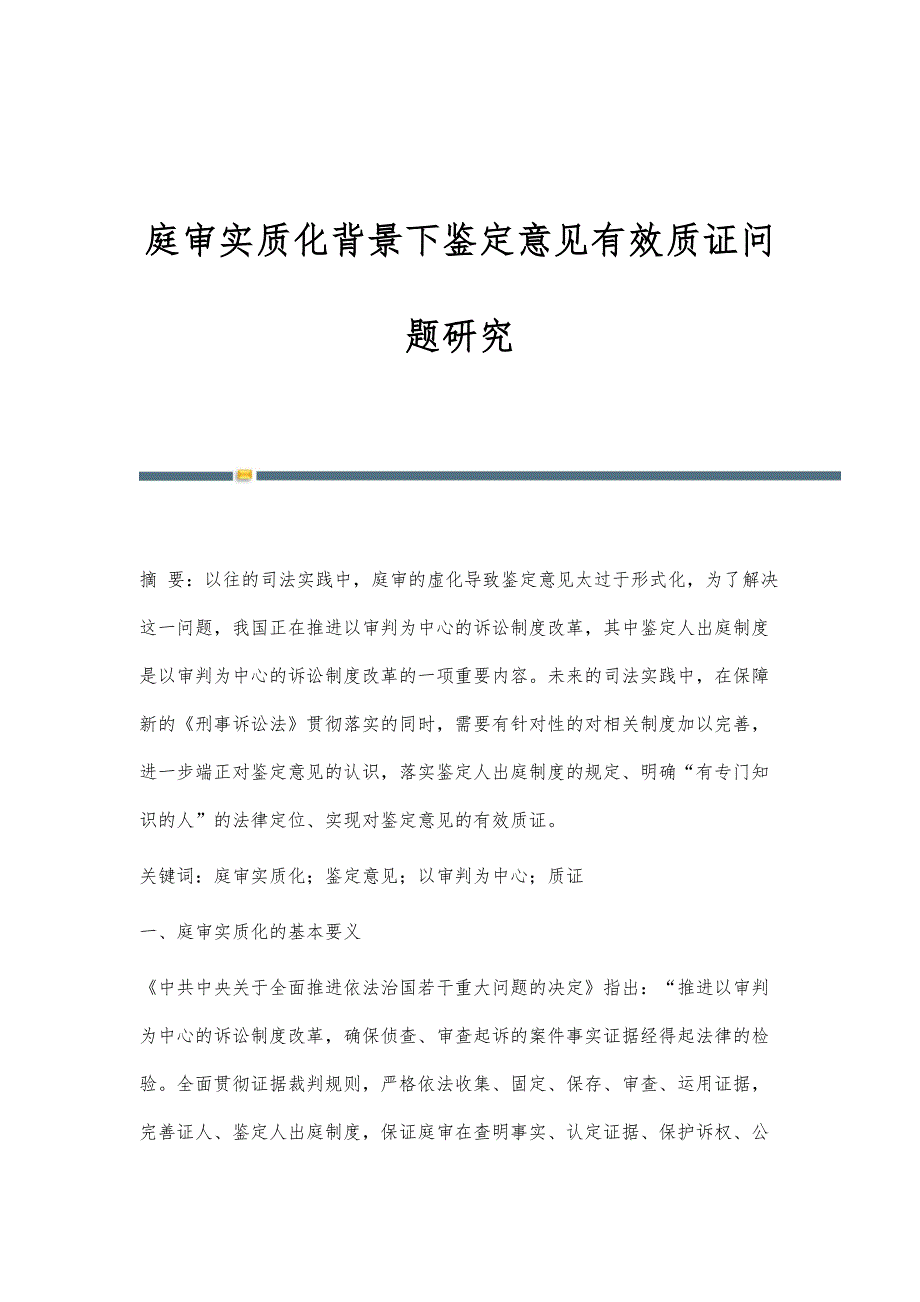 庭审实质化背景下鉴定意见有效质证问题研究_第1页