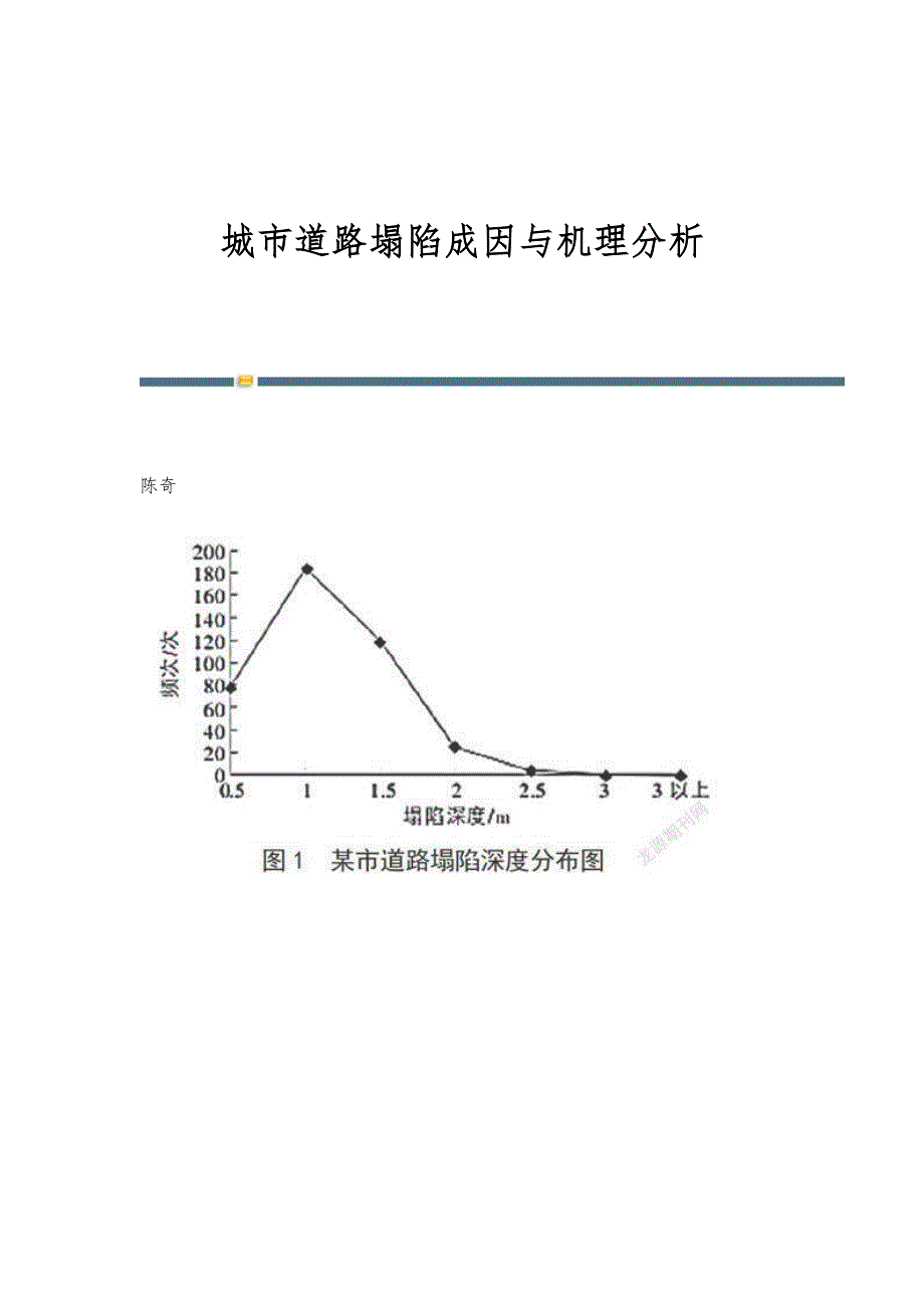 城市道路塌陷成因与机理分析_第1页
