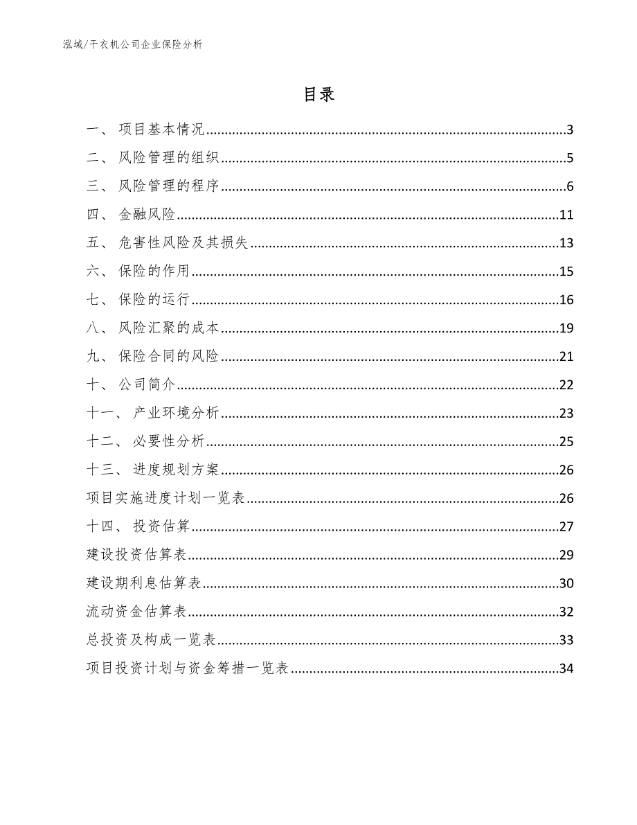 干衣机公司企业保险分析_第2页