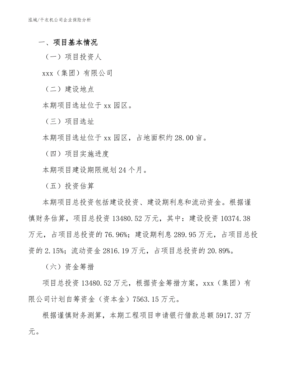 干衣机公司企业保险分析_第3页