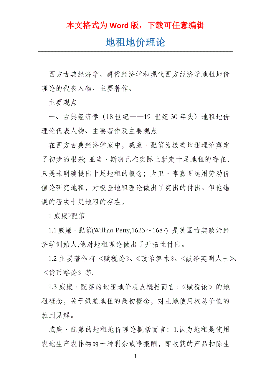 地租地价理论_第1页