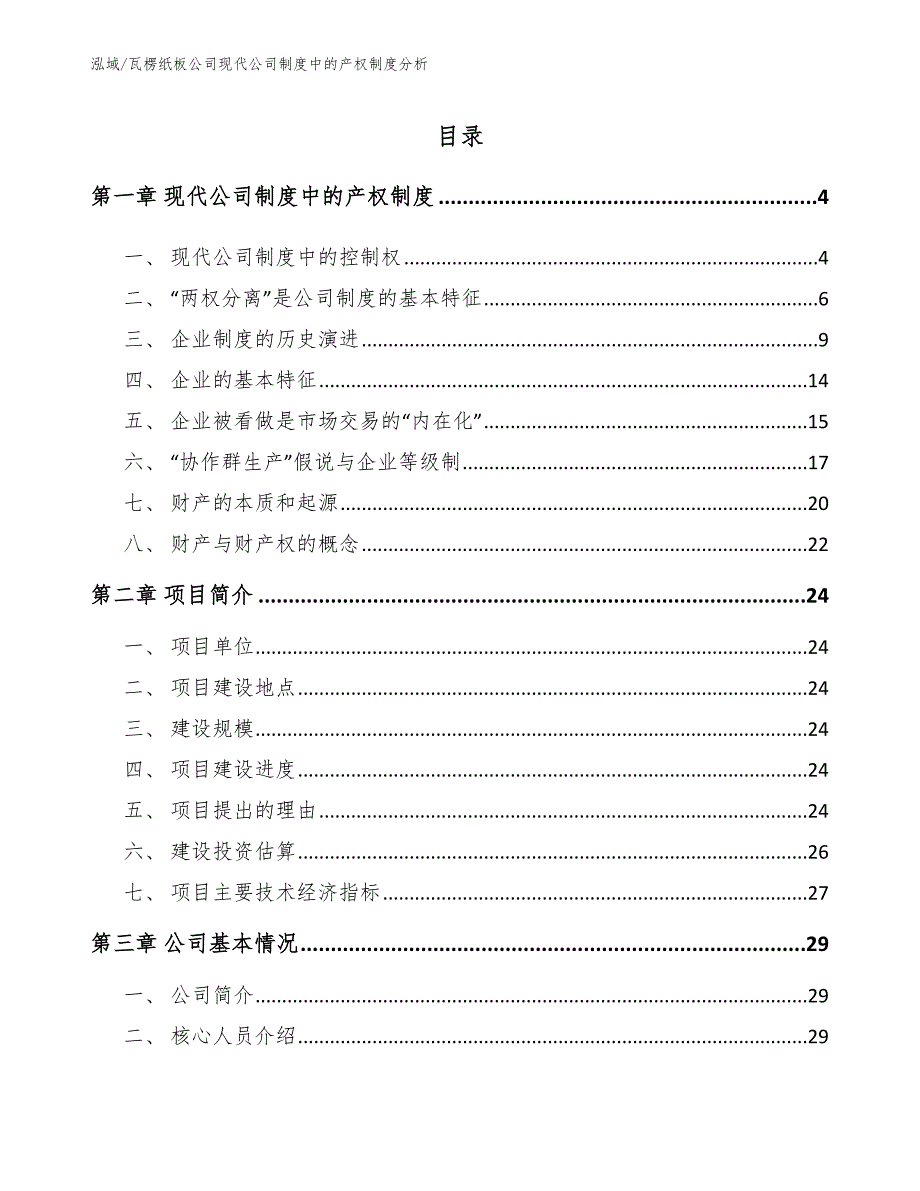 瓦楞纸板公司现代公司制度中的产权制度分析_第2页