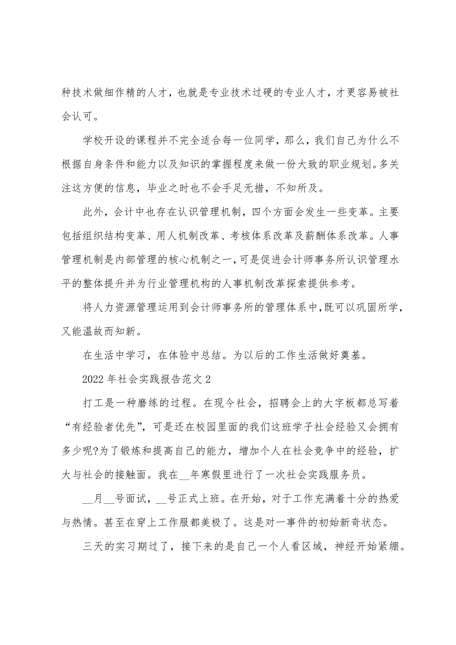 2022年社会实践报告范文5篇_第2页