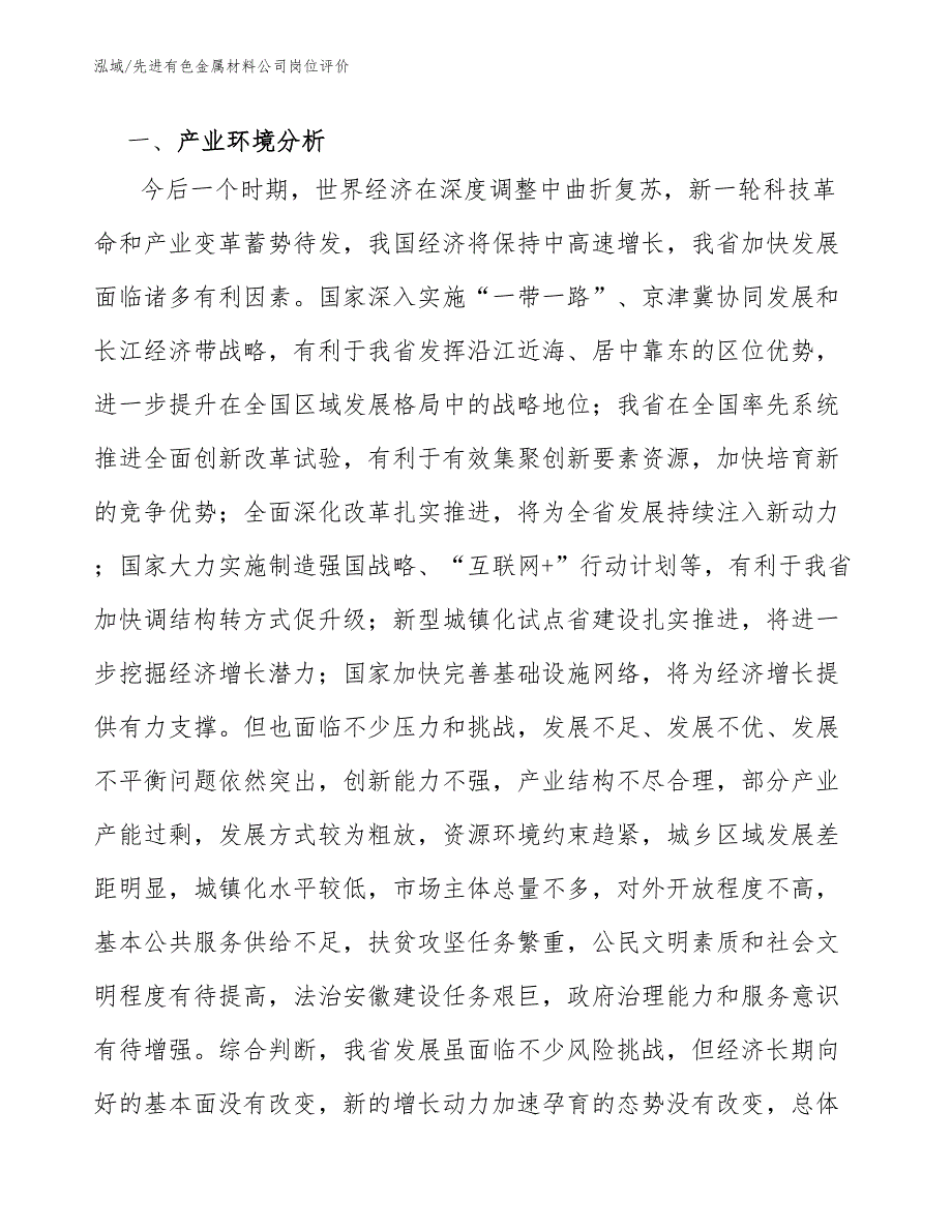 先进有色金属材料公司岗位评价_参考_第4页