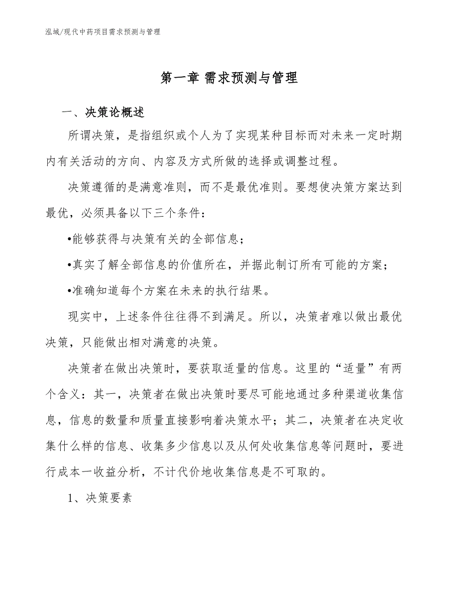 现代中药项目需求预测与管理_参考_第3页