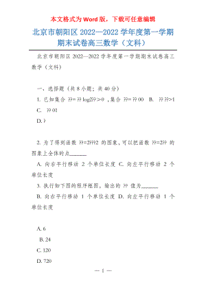 北京市朝阳区2022—2022学年度第一学期期末试卷高三数学（文科）