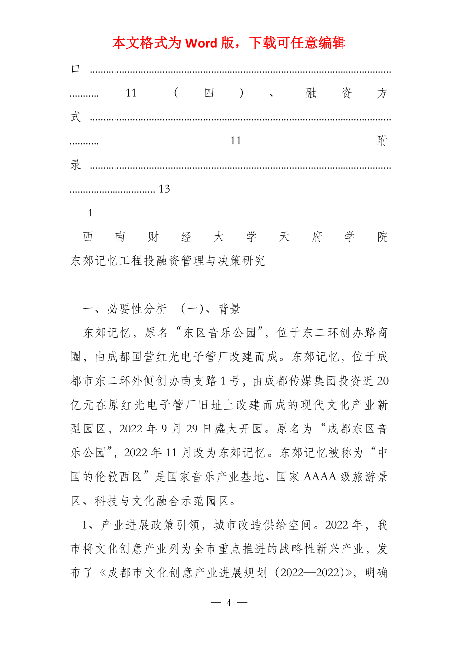 东郊记忆项目投资分析_第4页