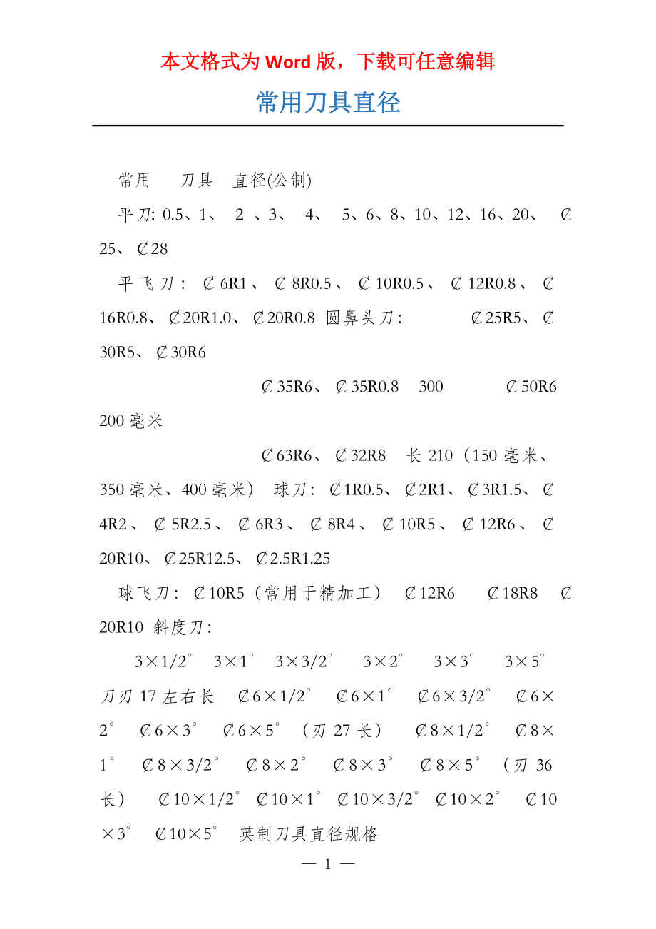 常用刀具直径_第1页