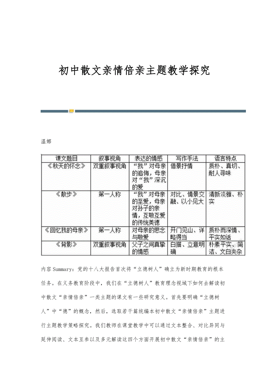 初中散文亲情倍亲主题教学探究_第1页