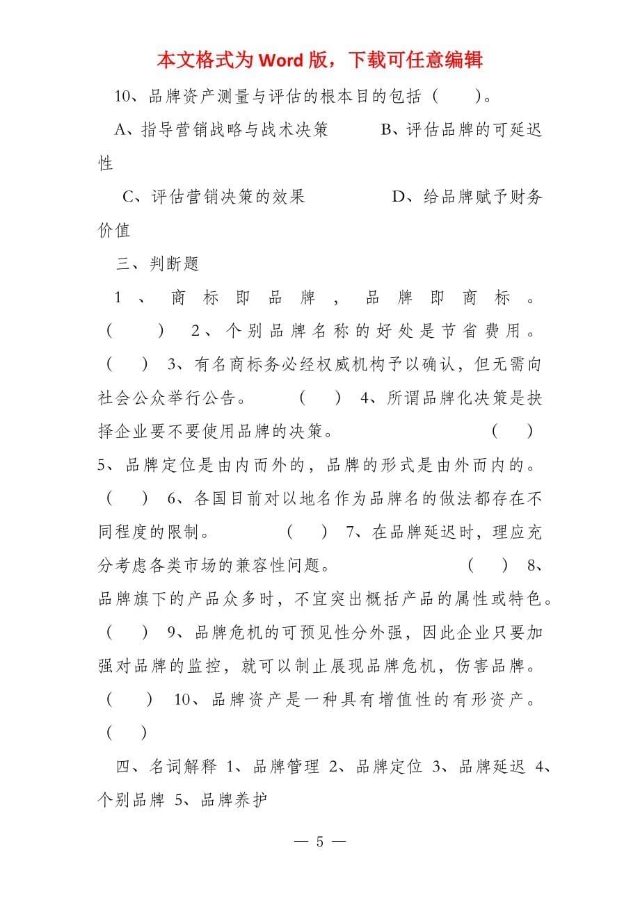 品牌管理全套试卷含答案(大学期末复习资料)_第5页