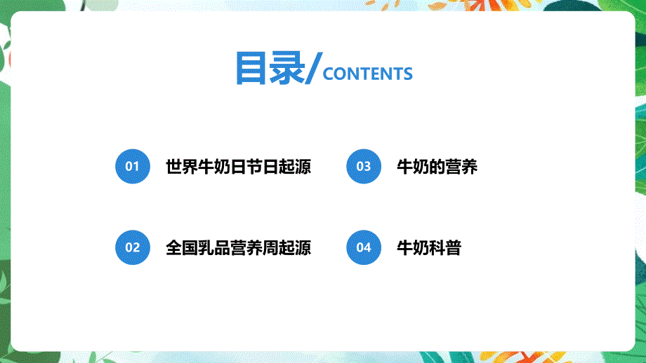 2022年《世界牛奶日》科普ppt课件_第2页