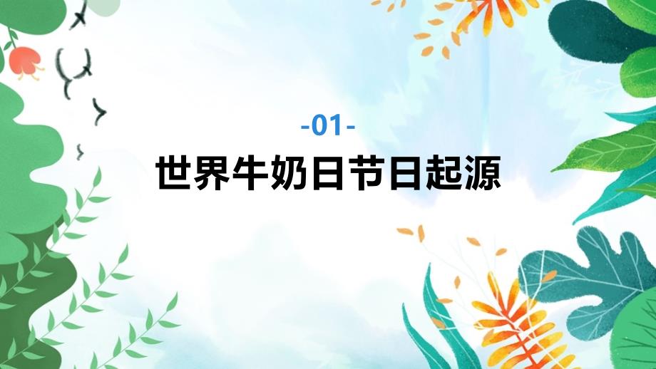 2022年《世界牛奶日》科普ppt课件_第3页