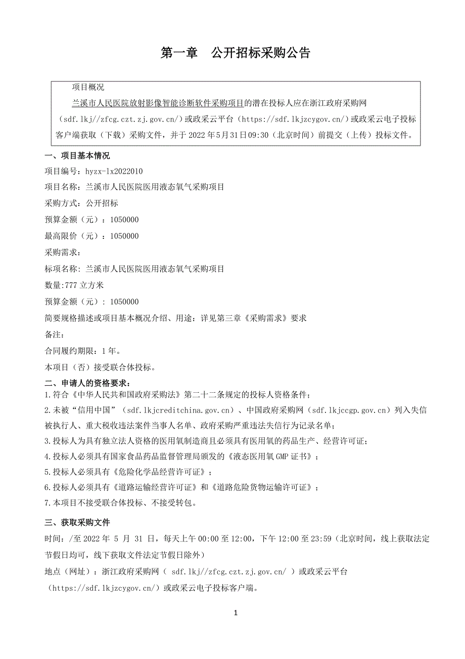 医院 医用液氧项目招标文件_第3页