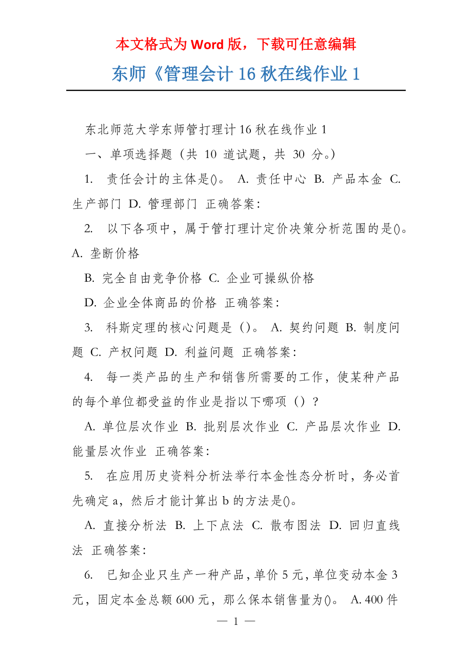 东师《管理会计16秋在线作业1_第1页