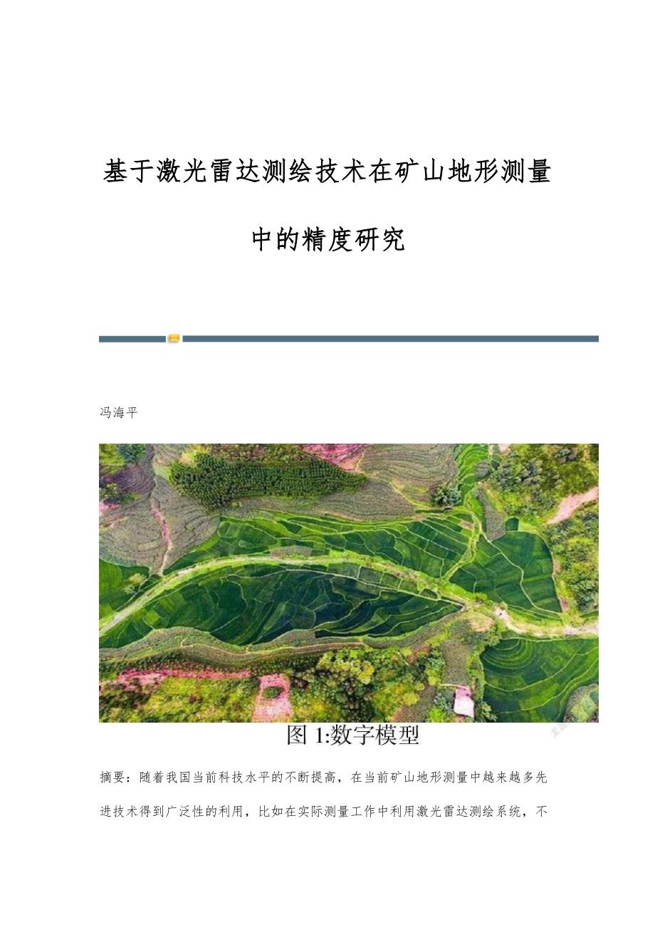 基于激光雷达测绘技术在矿山地形测量中的精度研究_第1页
