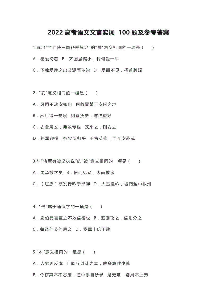 2022高考语文文言实词 100题及参考答案_第1页