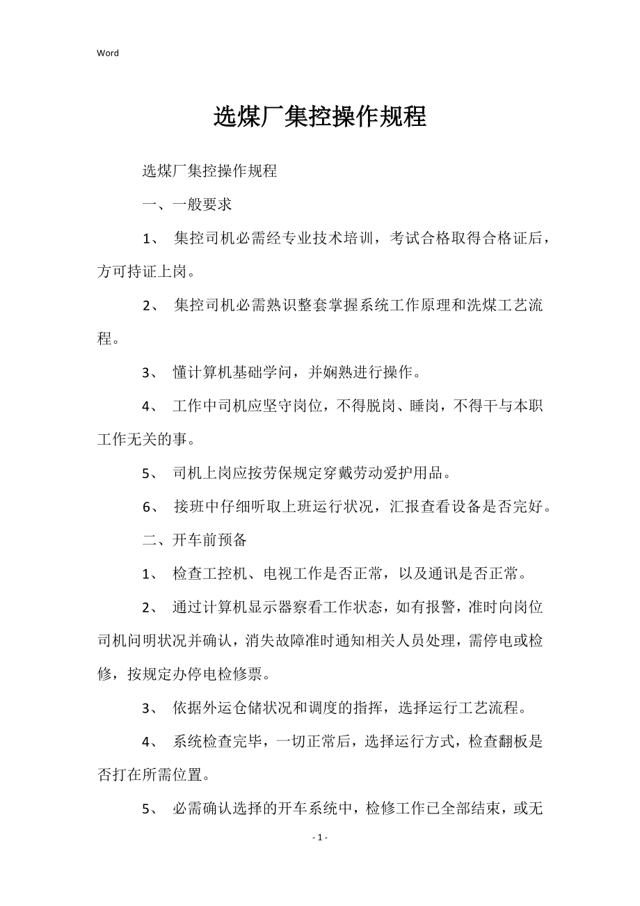 选煤厂集控的操作规程_第1页