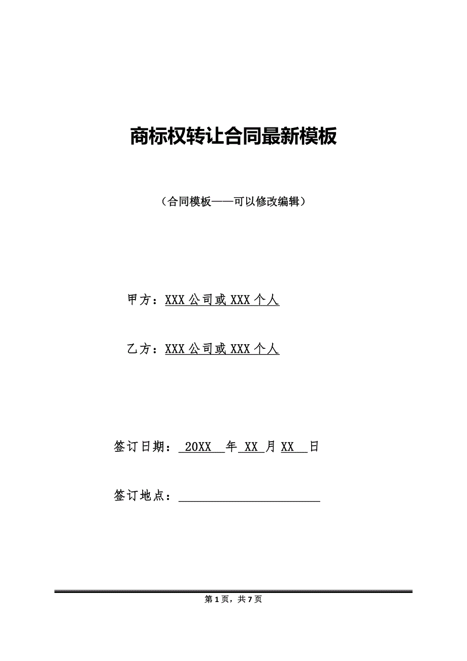 商标权转让合同最新模板_第1页