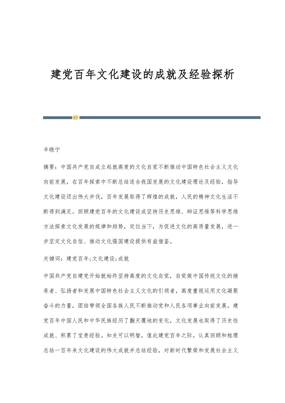 建党百年文化建设的成就及经验探析_第1页