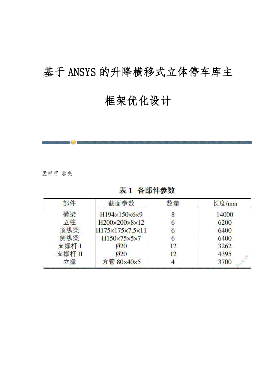 基于ANSYS的升降横移式立体停车库主框架优化设计_第1页