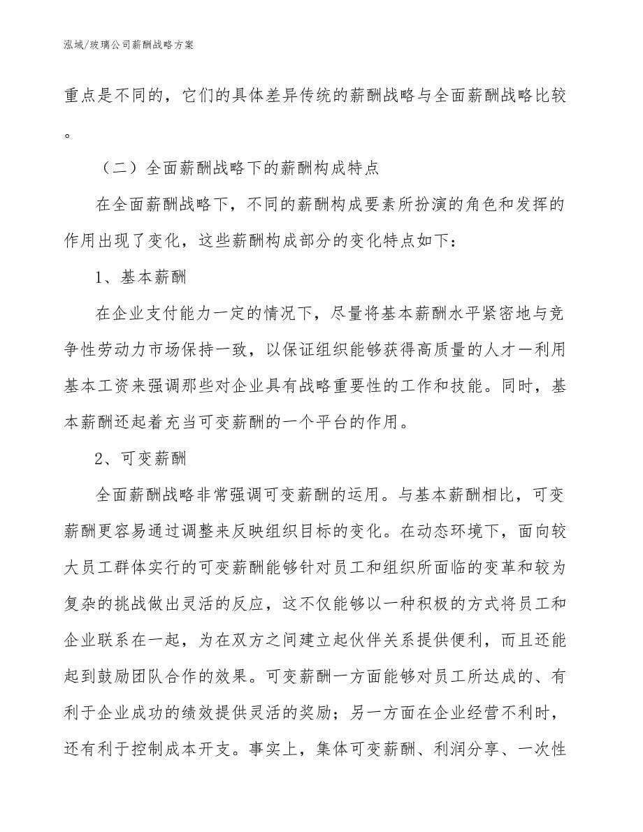 玻璃公司薪酬战略方案_第5页