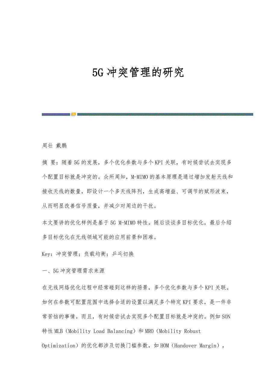 5G冲突管理的研究_第1页