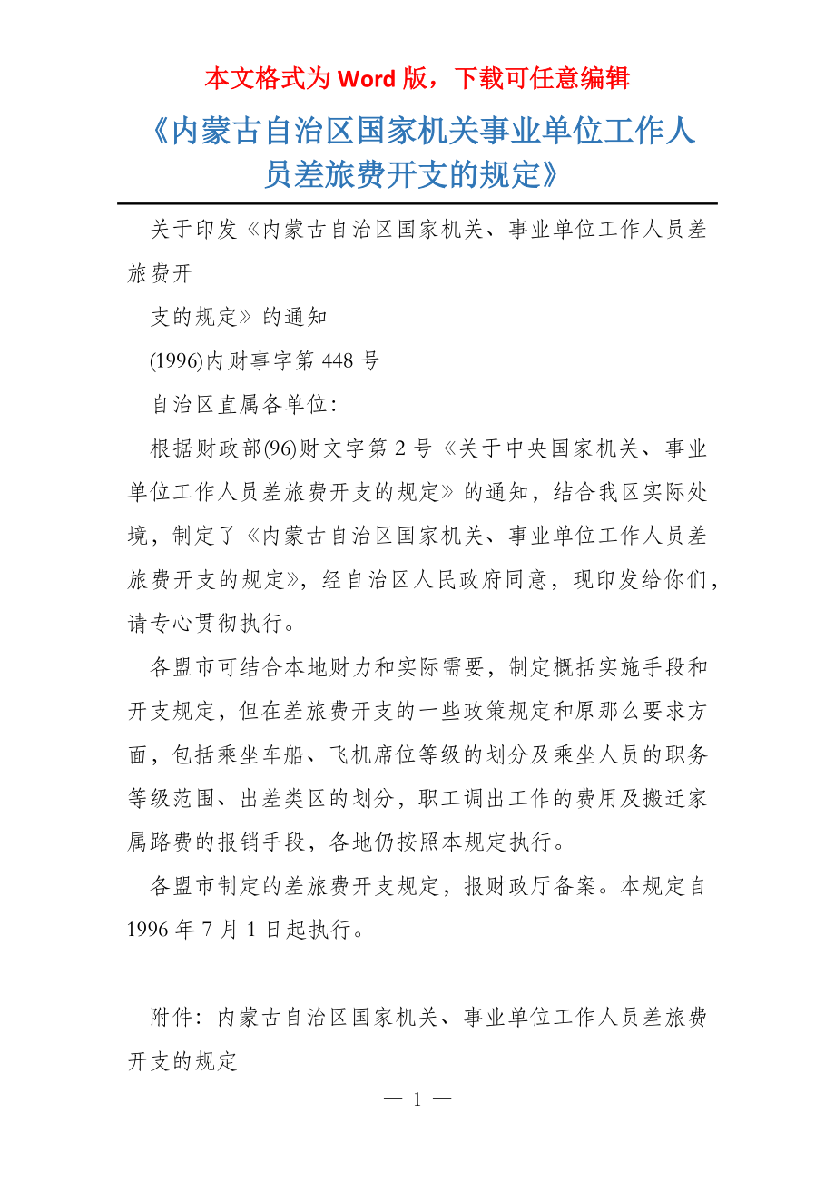 《内蒙古自治区国家机关事业单位工作人员差旅费开支的》_第1页