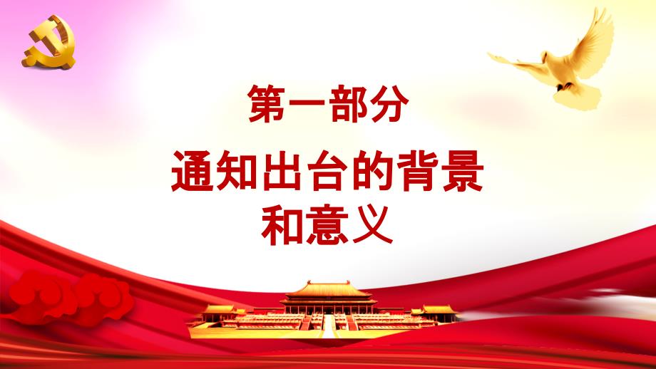 党政党课为基层减负杜绝形式主义ppt模板_第4页