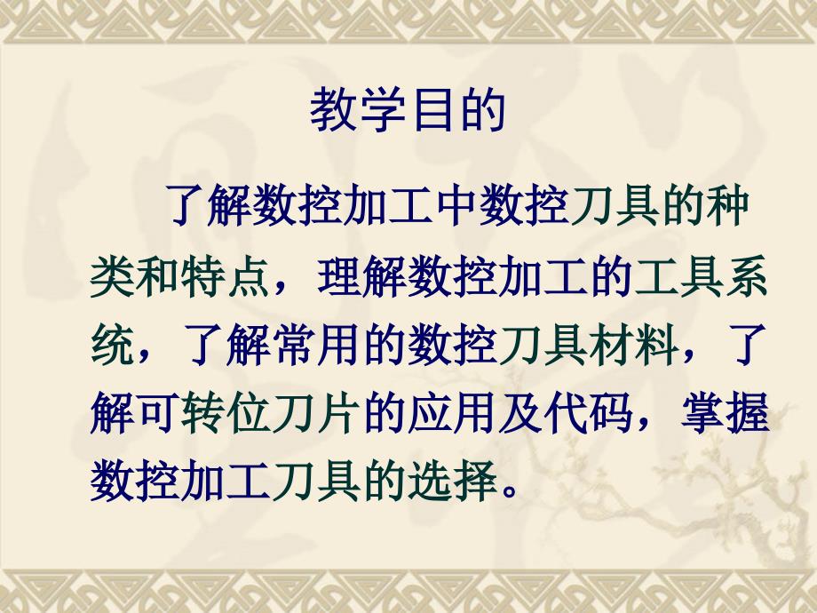 数控车床常用数控刀具和切削用量的选择_第4页