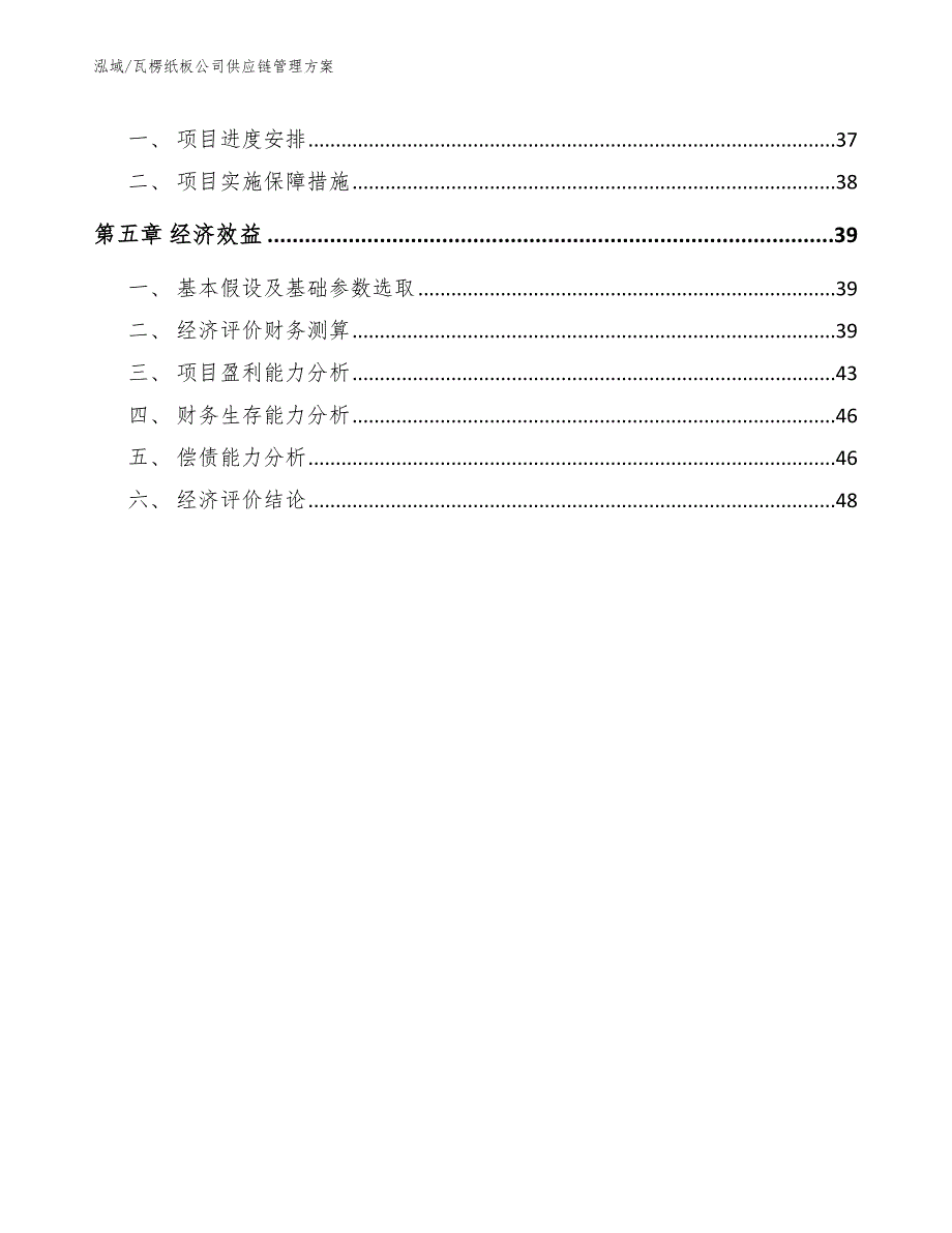 瓦楞纸板公司供应链管理方案_参考_第3页