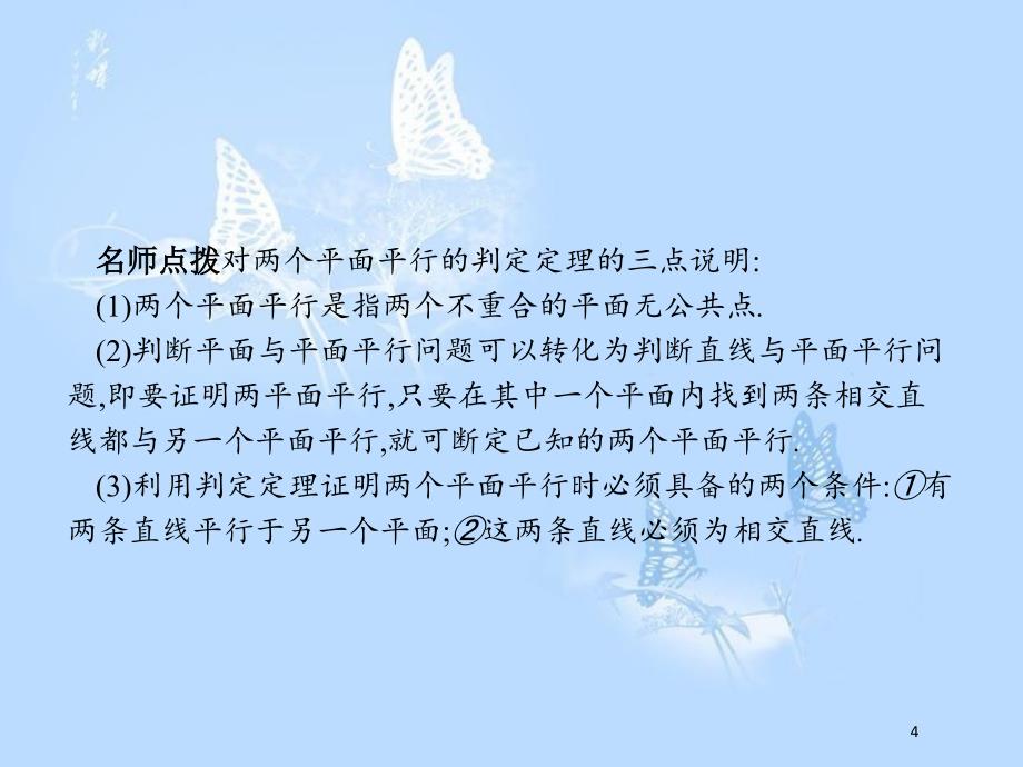 高中数学第一章立体几何初步1.5平行关系1.5.1.2平面与平面平行的判定课件北师大版_第4页