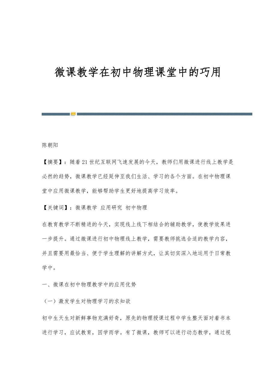 微课教学在初中物理课堂中的巧用_第1页