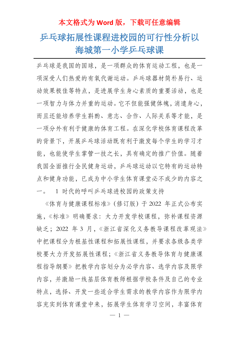 乒乓球拓展性课程进校园的可行性分析以海城第一小学乒乓球课_第1页