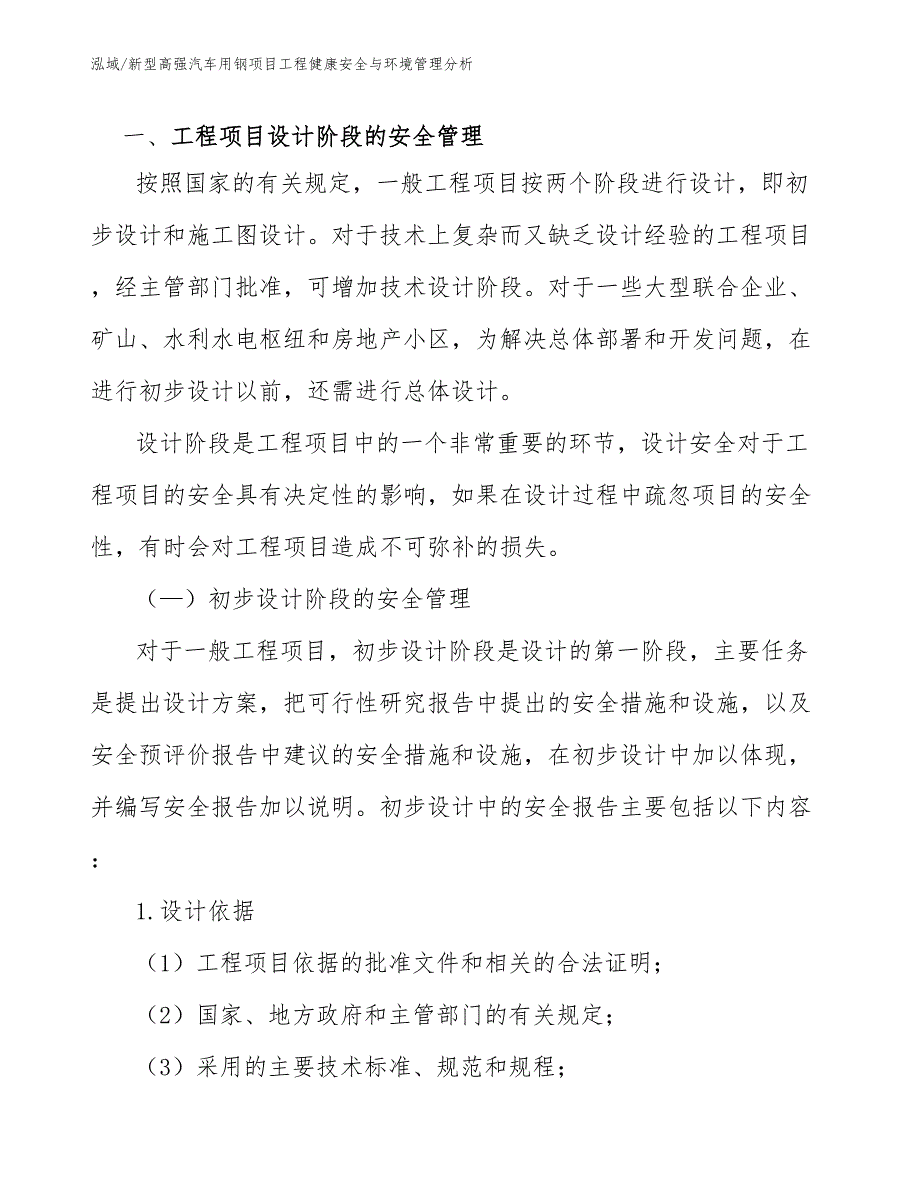 新型高强汽车用钢项目工程健康安全与环境管理分析_范文_第2页