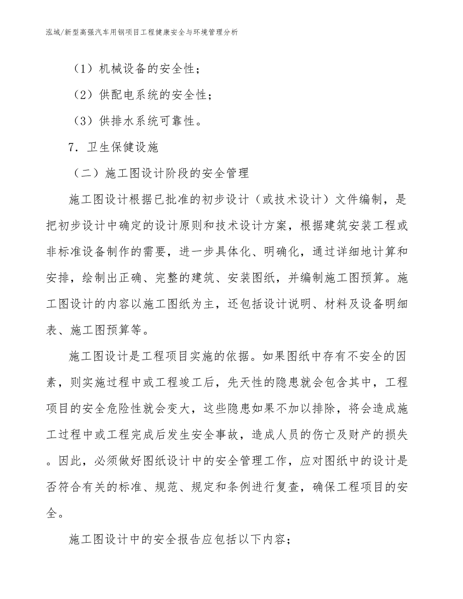 新型高强汽车用钢项目工程健康安全与环境管理分析_范文_第4页