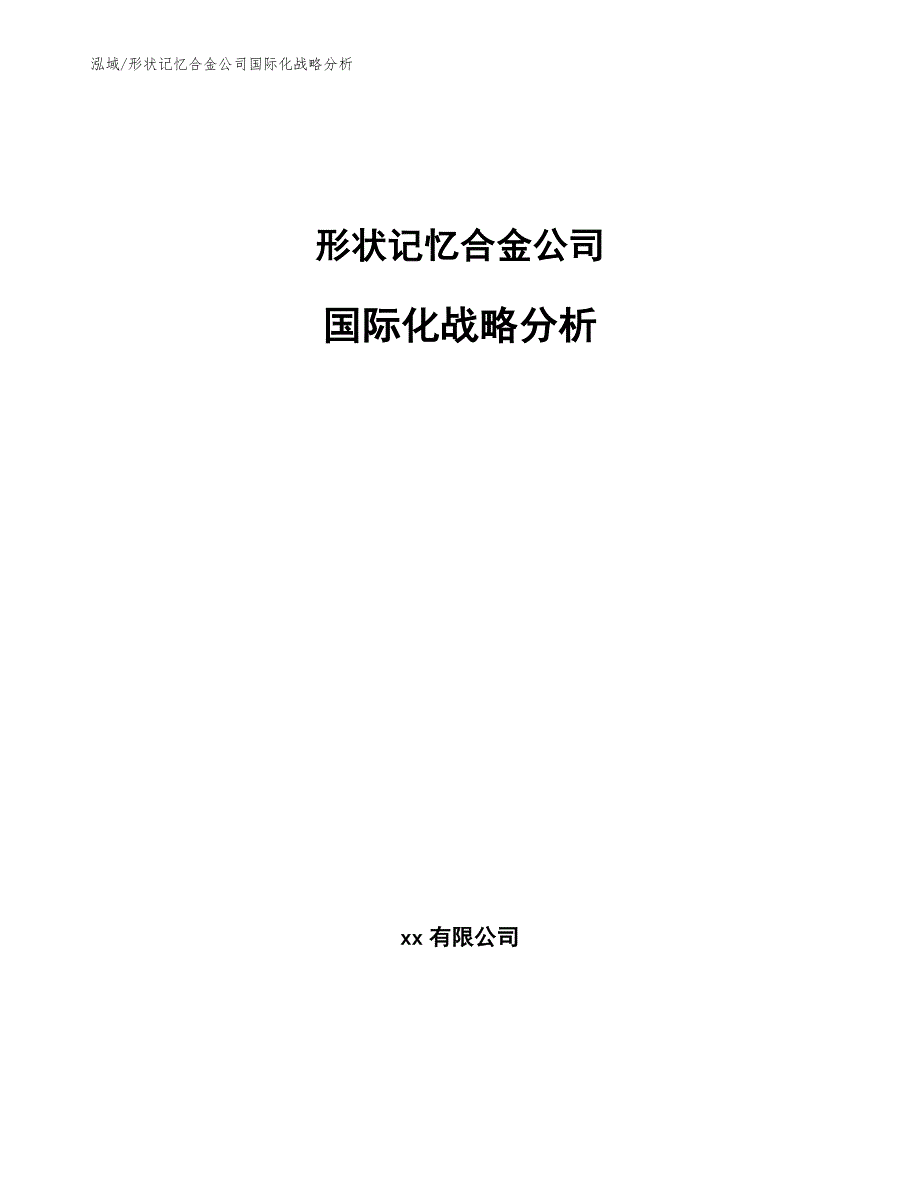 形状记忆合金公司国际化战略分析【参考】_第1页