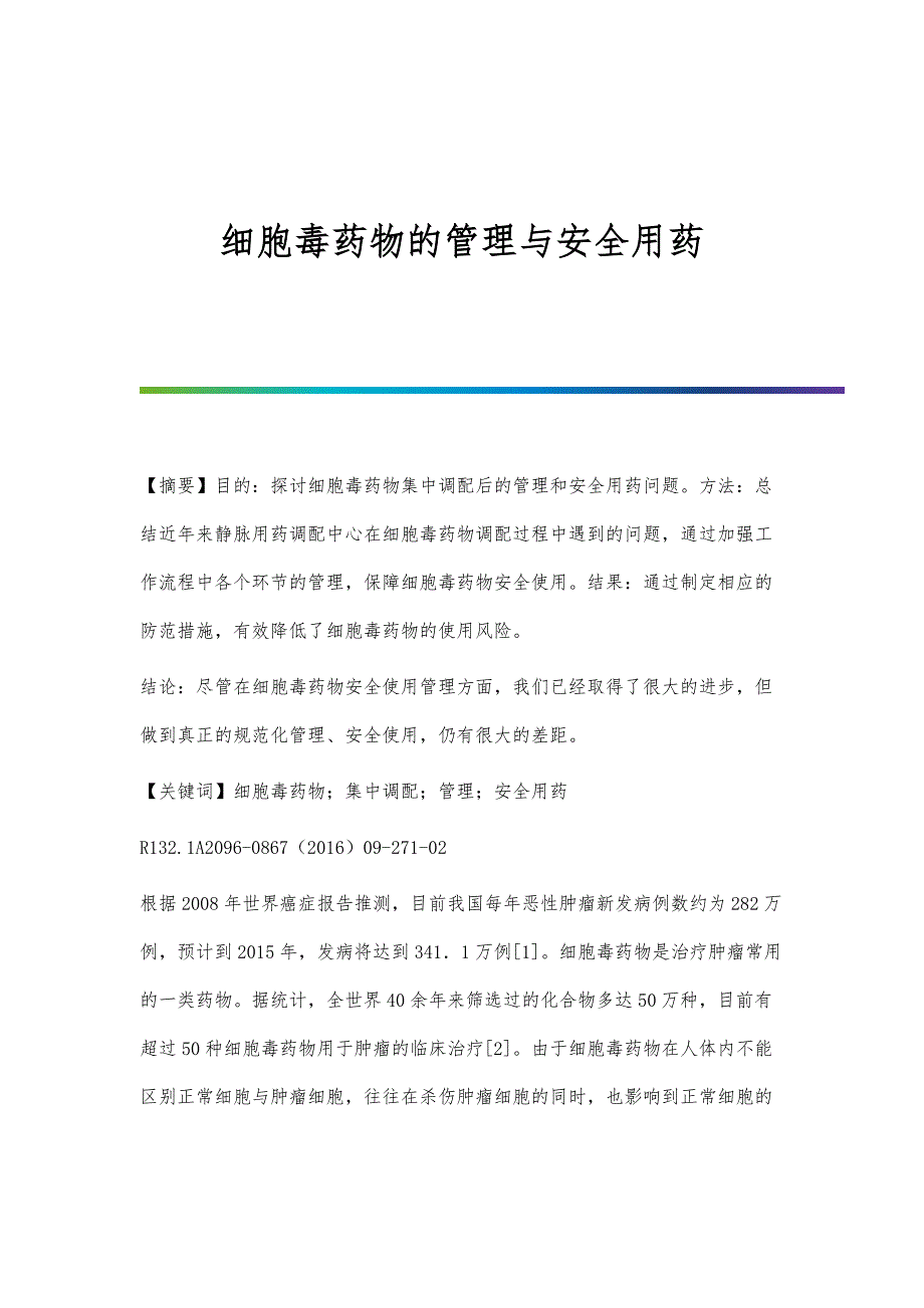 细胞毒药物的管理与安全用药_第1页