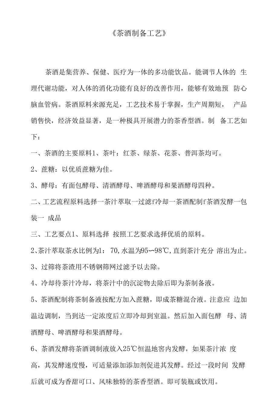 茶酒制备工艺_第1页