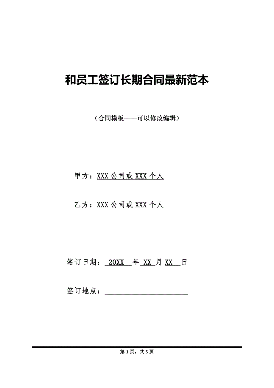 和员工签订长期合同最新范本_第1页