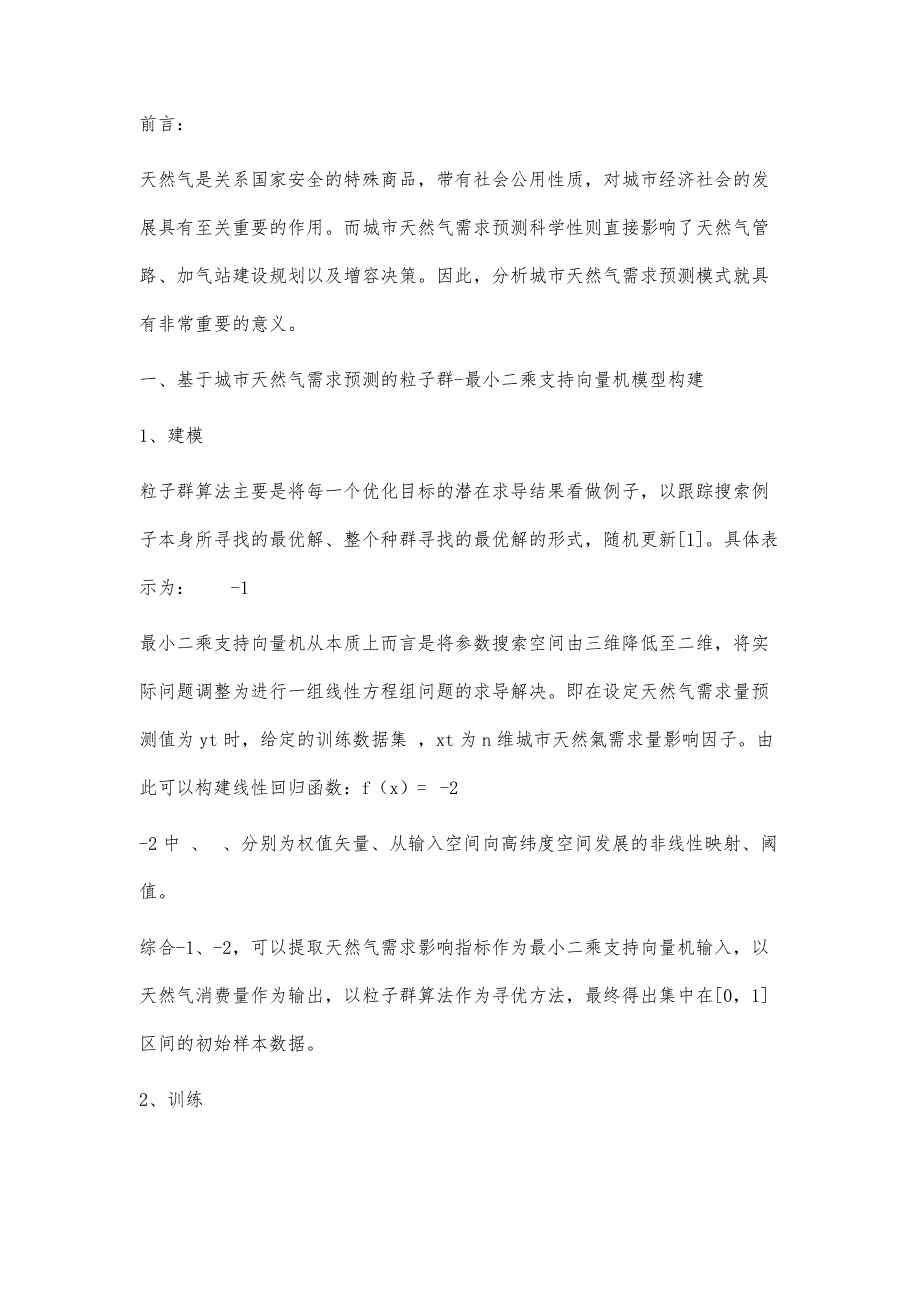 城市天然气需求预测模式分析_第2页