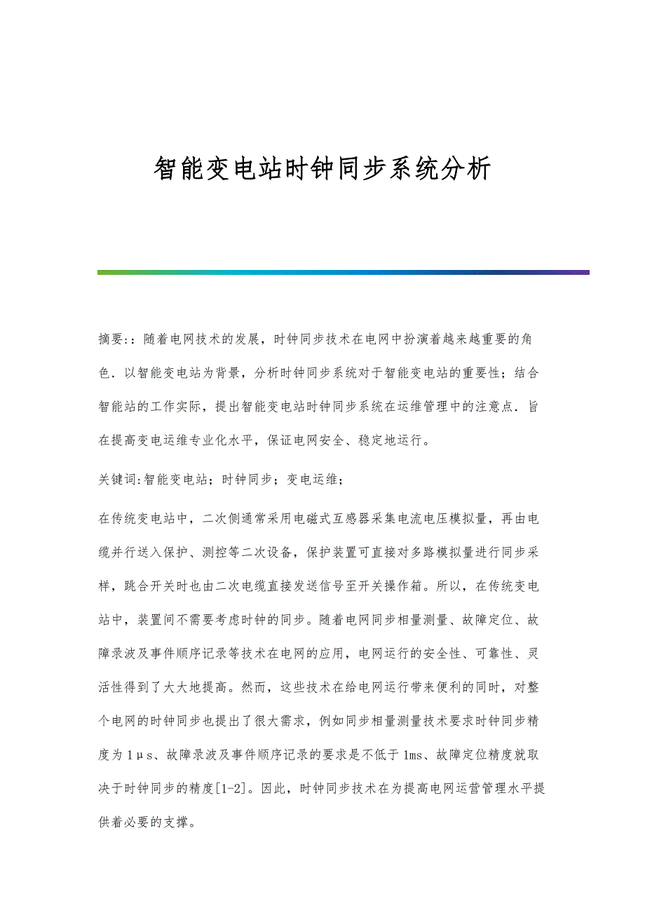 智能变电站时钟同步系统分析_第1页