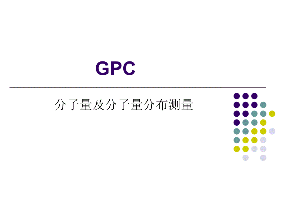 GPC-分子量及分子量分布测量解读课件_第1页