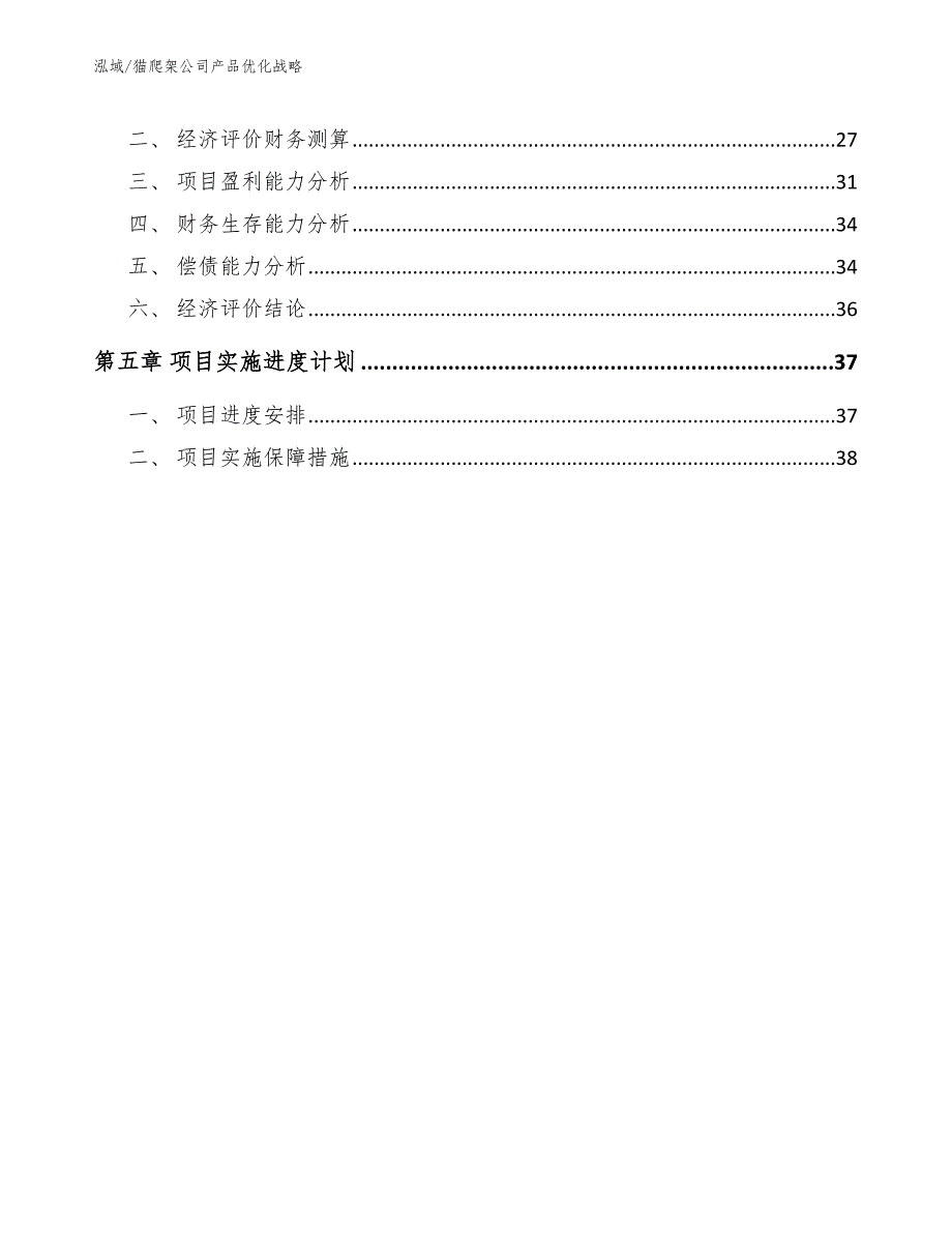 猫爬架公司产品优化战略_第3页