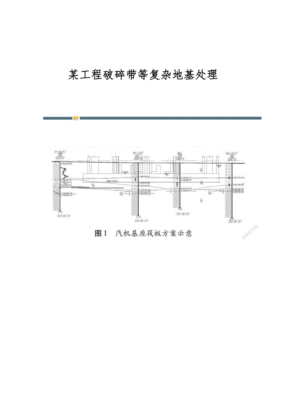 某工程破碎带等复杂地基处理_第1页