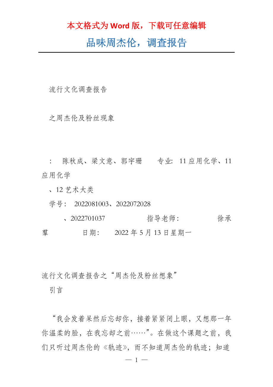 品味周杰伦调查报告_第1页