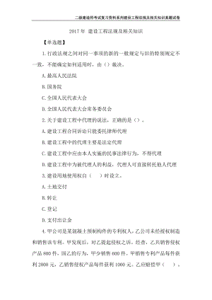 2017年-2021年二级建造师《建设工程法规及相关知识》真题（全部有解析可编辑）