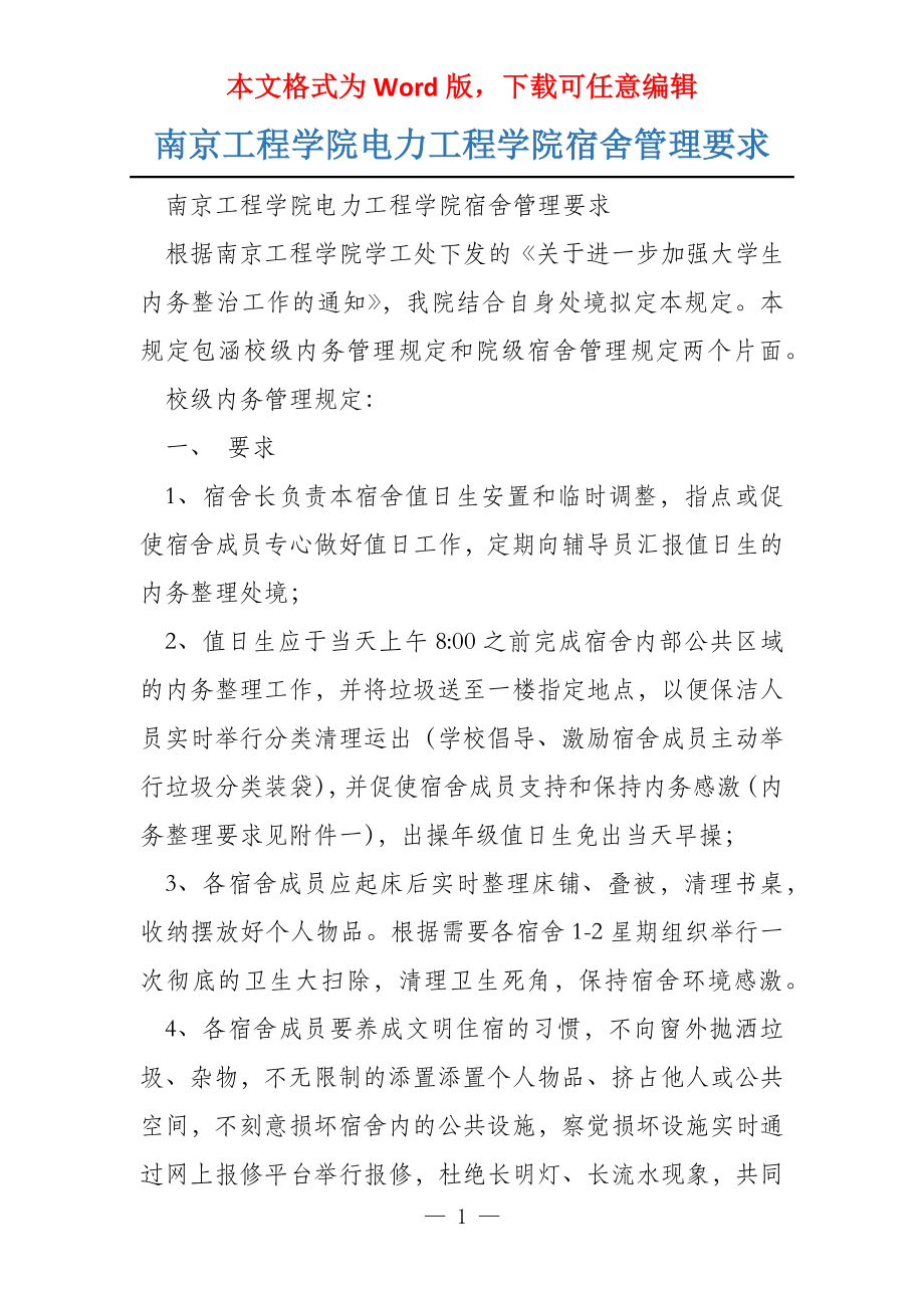 南京工程学院电力工程学院宿舍管理要求_第1页