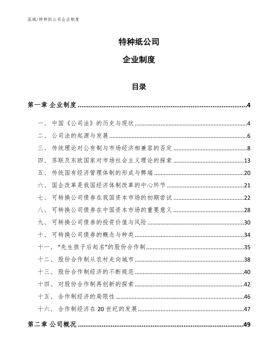 特种纸公司企业制度（范文）_第1页