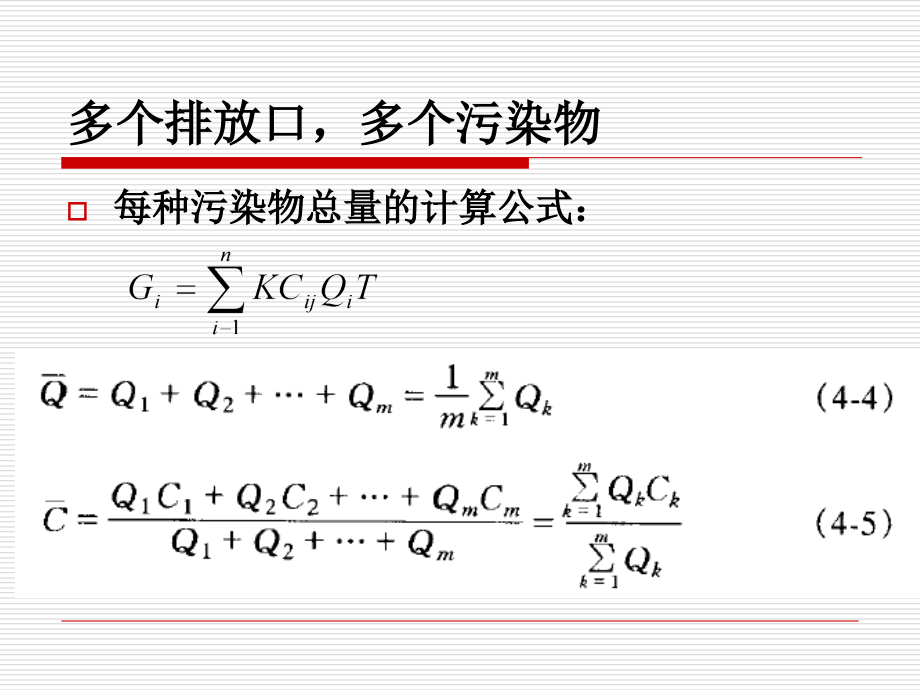 污染物排放量的计算方法课件_第4页